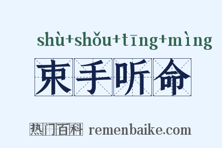 束手听命是什么意思的图片